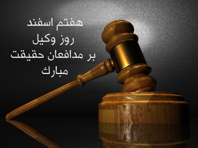 پيام تبريک روز وکيل